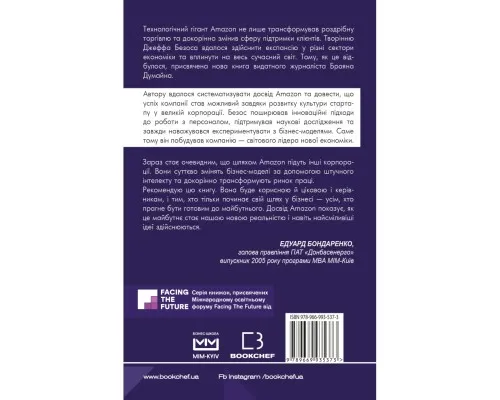 Книга Безономіка. Як Amazon змінює життя (МІМ) - Браян Думайн BookChef (9789669935373)