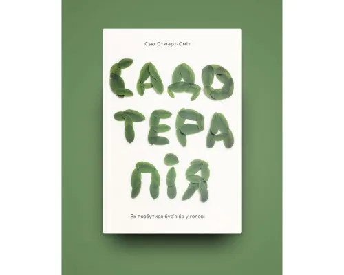 Книга Садотерапія. Як позбутися бурянів у голові - Сью Стюарт-Сміт Yakaboo Publishing (9786177544998)