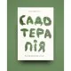 Книга Садотерапія. Як позбутися бурянів у голові - Сью Стюарт-Сміт Yakaboo Publishing (9786177544998)