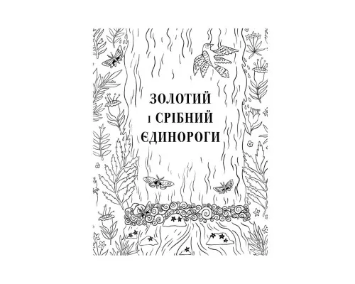 Книга Товариство "Магічний єдиноріг". Офіційна розмальовка - Селвін Фіппс Книголав (9786177820337)