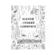 Книга Товариство "Магічний єдиноріг". Офіційна розмальовка - Селвін Фіппс Книголав (9786177820337)