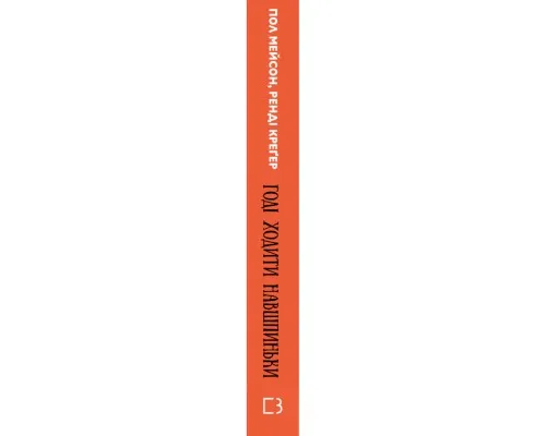 Книга Годі ходити навшпиньки. Життя з емоційно нестабільною людиною - Пол Мейсон, Ренді Креґер BookChef (9789669935915)