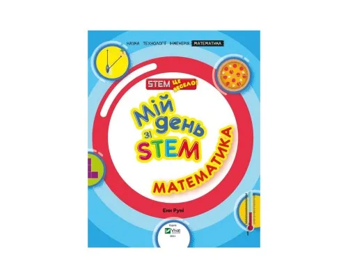 Книга Мій день зі STEM. Математика - Енн Руні Vivat (9789669823618)