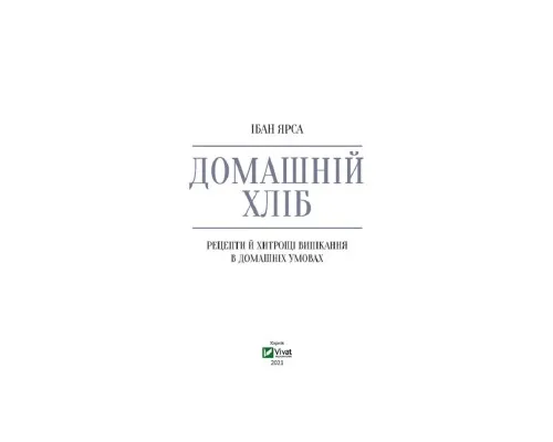 Книга Домашній хліб - Ібан Ярса Vivat (9789669822192)