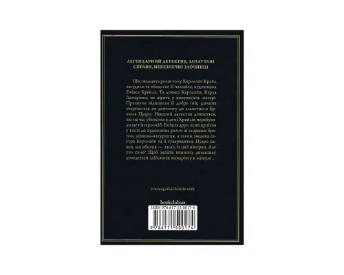 Книга Пятеро поросят - Агата Крісті КСД (9786171500174)