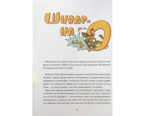 Книга Ярчик і девять собак - Настя Мельниченко Yakaboo Publishing (9786178107802)