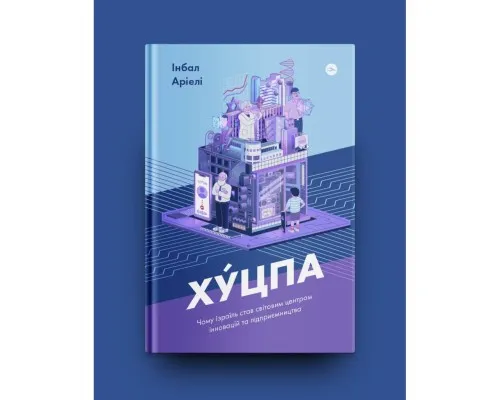 Книга Хуцпа. Чому Ізраїль став світовим центром інновацій та підприємництва - Інбал Аріелі Yakaboo Publishing (9786177544837)