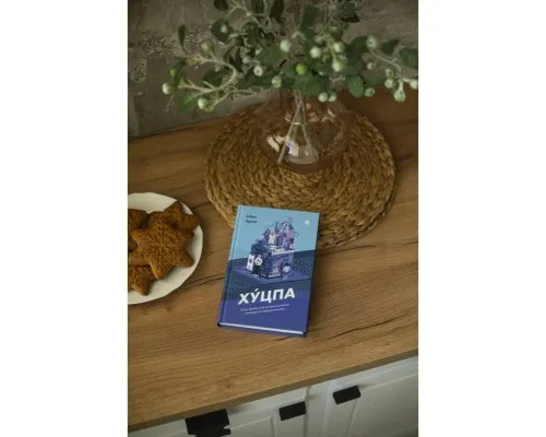 Книга Хуцпа. Чому Ізраїль став світовим центром інновацій та підприємництва - Інбал Аріелі Yakaboo Publishing (9786177544837)