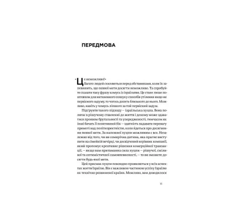 Книга Хуцпа. Чому Ізраїль став світовим центром інновацій та підприємництва - Інбал Аріелі Yakaboo Publishing (9786177544837)