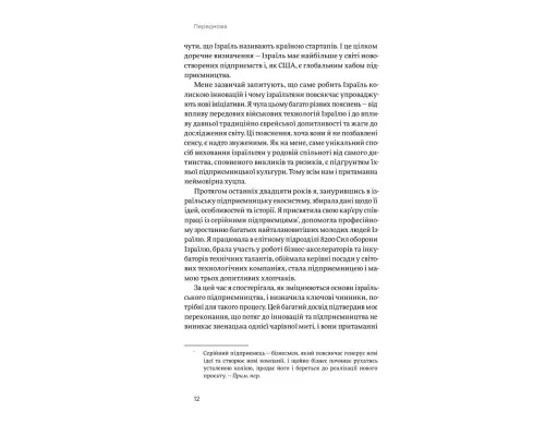 Книга Хуцпа. Чому Ізраїль став світовим центром інновацій та підприємництва - Інбал Аріелі Yakaboo Publishing (9786177544837)