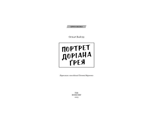 Книга Портрет Доріана Ґрея - Оскар Вайлд BookChef (9786175481370)