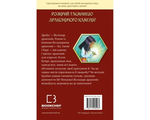 Книга Володарі драконів. Книга 2: Порятунок Сонячної дракониці - Трейсі Вест BookChef (9786175482087)