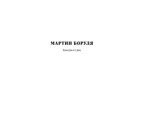 Книга Іван Карпенко-Карий. Вибрані твори Yakaboo Publishing (9786178107925)