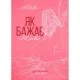 Книга Як бажає жінка. Правда про сексуальне здоровя - Емілі Наґоскі КСД (9786171502697)
