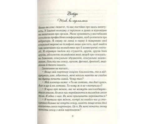 Книга Як бажає жінка. Правда про сексуальне здоровя - Емілі Наґоскі КСД (9786171502697)