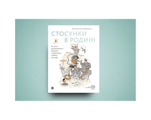 Книга Стосунки в родині. Як стати усвідомленими батьками і сформувати сімейну культуру - В. Боярина Yakaboo Publishing (9786177544363)