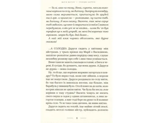 Книга Солодка Даруся - Марія Матіос А-ба-ба-га-ла-ма-га (9786175851951)