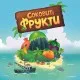 Настольная игра Games7Days Сочные фрукты (Juicy Fruits, Украинский) (SF001U)