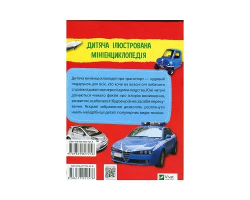 Книга Мініенциклопедія. Транспорт Vivat (9789669827258)