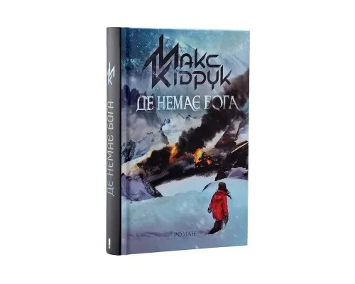 Книга Де немає Бога - Макс Кідрук КСД (9786171249509)