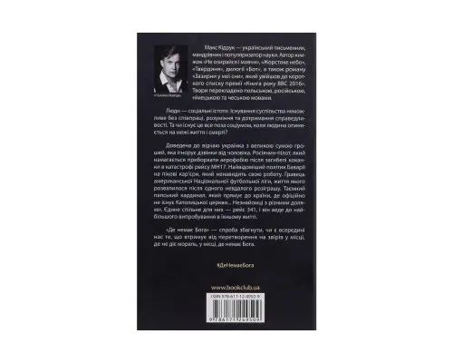 Книга Де немає Бога - Макс Кідрук КСД (9786171249509)