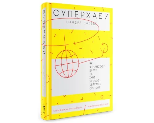 Книга Суперхаби. Як фінансові еліти та їхні мережі керують світом - Сандра Навіді Yakaboo Publishing (9786177544066)