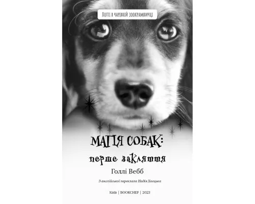 Книга Магія собак. Перше закляття - Голлі Вебб BookChef (9786175481288)