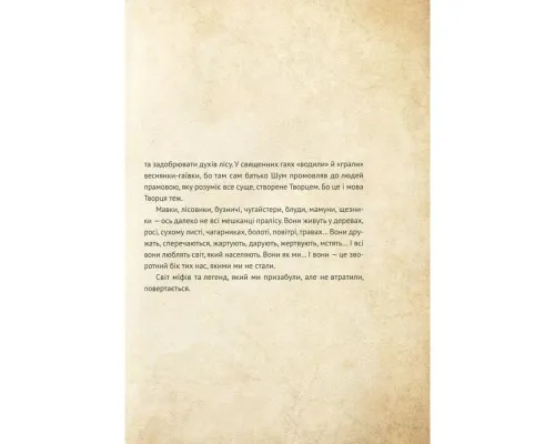 Книга Чарівні істоти українського міфу. Духи природи - Дара Корній Vivat (9786176908982)