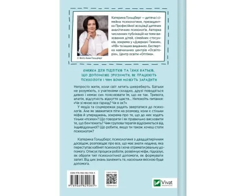 Книга Я іду до психолога - Катерина Гольцберг Vivat (9789669829085)