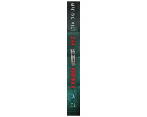 Книга Маленька зла книжка 3 - Магнус Міст BookChef (9789669935816)